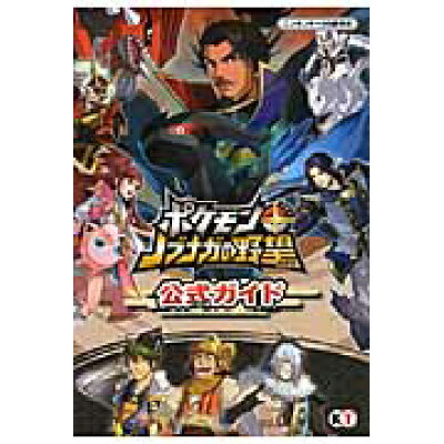 楽天市場 コーエーテクモゲームス ポケモン ノブナガの野望公式ガイド ニンテンド ds版対応 コ エ テクモゲ ムス コ エ テクモゲ ムス 価格比較 商品価格ナビ 楽天市場 コーエーテクモゲームス ポケモン ノブナガの野望公式ガイド ニンテンド ds版対応 コ エ テクモゲ ムス コ エ テクモゲ ムス 価格比較 商品価格ナビ